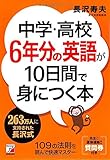 中学・高校6年分の英語が10日間で身につく本 (アスカカルチャー)