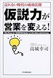 仮説力が営業を変える!