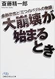 大崩壊が始まるとき―金融恐慌と「三つのバブルの物語」 (日経ビジネス人文庫)