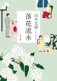 落花流水 (角川文庫)