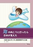 海の向こうに行ったら日本が見えた - 米国先進大学に学ぶ聴覚障害学生支援 (MyISBN - ...