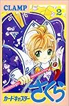 カードキャプターさくら(2) (KCデラックス (791))