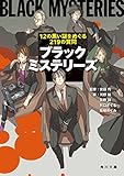 ブラックミステリーズ　１２の黒い謎をめぐる２１９の質問＜ブラックストーリーズ／アンソロジー＞ (角川文庫)