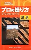 ナショナル ジオグラフィック プロの撮り方 デジタルカメラ 風景 (ナショナル・ジオグラフィック)