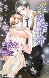 罪な宿命 (アイノベルズ)