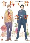 金持ち君と貧乏君 (IDコミックス gateauコミックス)