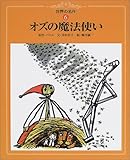 オズの魔法使い (世界の名作)