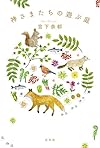 神さまたちの遊ぶ庭