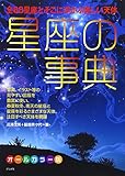 星座の事典