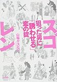 スゴレン 狙った男に「誘わせる」恋の掟