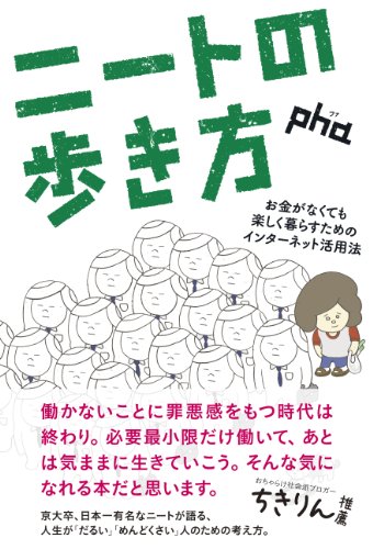 ニートの歩き方 ――お金がなくても楽しく暮らすためのインターネット活用法