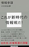 情報参謀 (講談社現代新書)