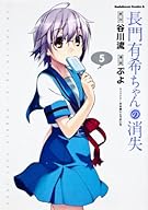 長門有希ちゃんの消失 (5) (カドカワコミックス・エース)