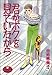 君がボクを見ていたから (YOUNG YOUコミックス)