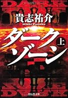 ダークゾーン 上 (祥伝社文庫)