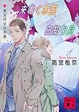 来鳴く木菟 日知り月 薬屋探偵怪奇譚 (講談社文庫)