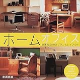 ホームオフィス―快適なSOHOプランとレイアウト