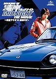 MAKING OF 湾岸ミッドナイト THE MOVIE ~朝倉アキオ in 悪魔のZ~ [DVD]