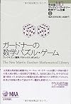 ガードナーの数学パズル・ゲーム (完全版 マーティン・ガードナー数学ゲーム全集1)