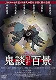 鬼談百景 [DVD]