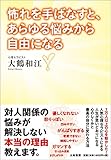 怖れを手ばなすと、あらゆる悩みから自由になる