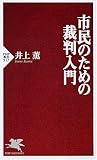 市民のための裁判入門 (PHP新書 517)