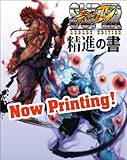 SUPER STREET FIGHTER IV ARCADE EDITION 精進の書 (エンターブレインムック)