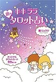 キキララ☆恋のタロット占い