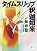 タイムスリップ釈迦如来 (講談社文庫 く 56-5)