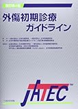 外傷初期診療ガイドライン―JATEC