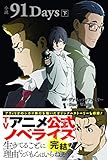 小説 91Days 下 (PASH! ブックス)