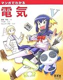 マンガでわかる電気