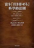 富を「引き寄せる」科学的法則 (角川文庫 ワ 5-1)