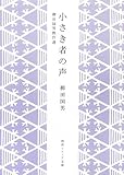 小さき者の声 柳田国男傑作選 (角川ソフィア文庫)