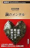 鋼のメンタル (新潮新書)