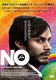 ＮＯ　（ノー） [DVD]/ガエル・ガルシア・ベルナル,アルフレド・カストロ,アントニア・セヘルス