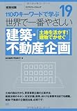 19 世界で一番やさしい建築・不動産企画 (エクスナレッジムック 世界で一番やさしい建築シリーズ 19)