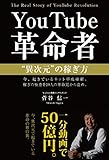 YouTube革命者