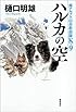ハルカの空: 南アルプス山岳救助隊K-9 (文芸書)