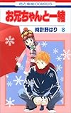 お兄ちゃんと一緒 第8巻 (花とゆめCOMICS)