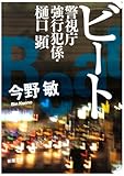 ビート―警視庁強行犯係・樋口顕 (新潮文庫)