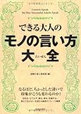 できる大人のモノの言い方大全