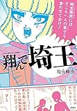 このマンガがすごい! comics 翔んで埼玉 (Konomanga ga Sugoi!COM...