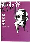 雑司ヶ谷R.I.P. (新潮文庫)