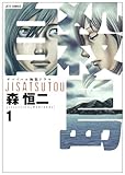 自殺島 1―サバイバル極限ドラマ (ジェッツコミックス)