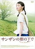 サンザシの樹の下で [DVD]