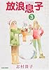 放浪息子 (3) (BEAM COMIX)