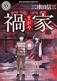 禍家 (角川ホラー文庫)