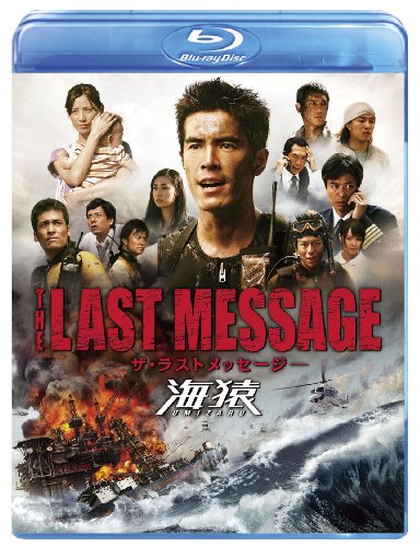 THE LAST MESSAGE 海猿　スタンダード・エディション [Blu-ray]