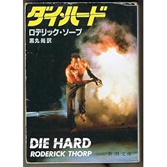 ダイ・ハード (新潮文庫)
